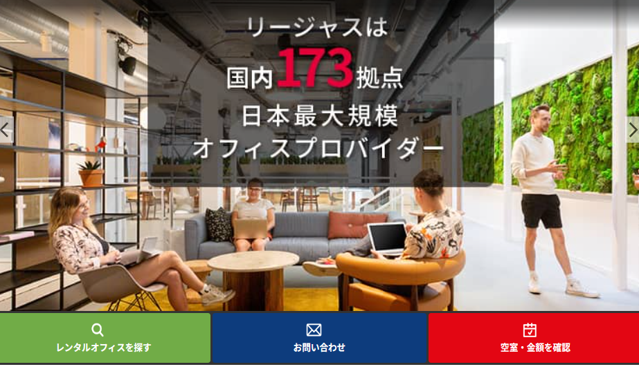 リジャースは、国内１７３拠点　日本最大規模オフィスプロバイダー