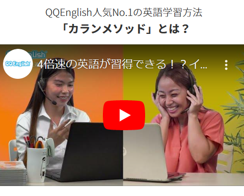 QQイングリッシュ人気ＮＯ１の英語学習方法