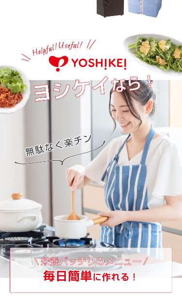 ヨシケイ　料理する女性